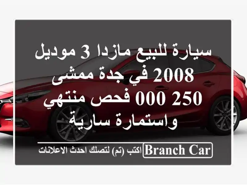 سيارة للبيع مازدا 3 موديل 2008 في جدة ممشى 250,000 فحص منتهي واستمارة سارية