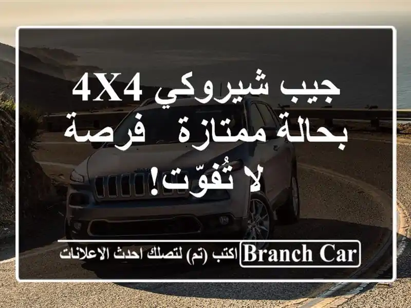 جيب شيروكي 4x4 بحالة ممتازة - فرصة لا تُفوّت!