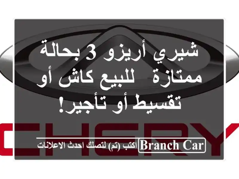 شيري أريزو 3 بحالة ممتازة - للبيع كاش أو تقسيط أو تأجير!
