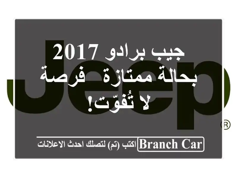 جيب برادو 2017 بحالة ممتازة - فرصة لا تُفوّت!