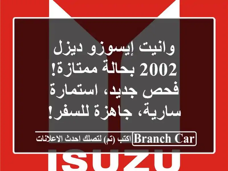 وانيت إيسوزو ديزل 2002 بحالة ممتازة! فحص جديد، استمارة سارية، جاهزة للسفر!