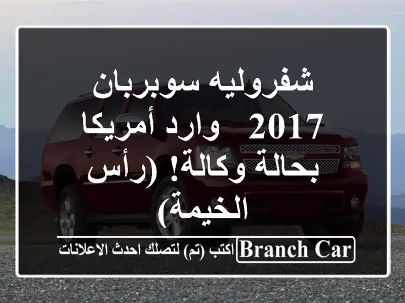 شفروليه سوبربان 2017 - وارد أمريكا - بحالة وكالة!...