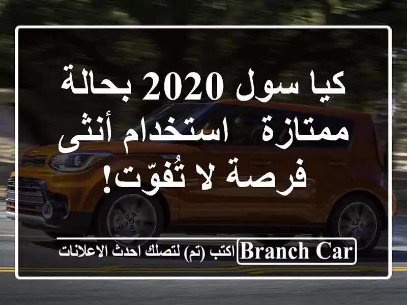 كيا سول 2020 بحالة ممتازة - استخدام أنثى - فرصة لا تُفوّت!