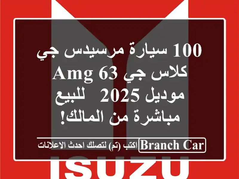100 سيارة مرسيدس جي كلاس جي 63 AMG موديل 2025 - للبيع مباشرة من المالك!