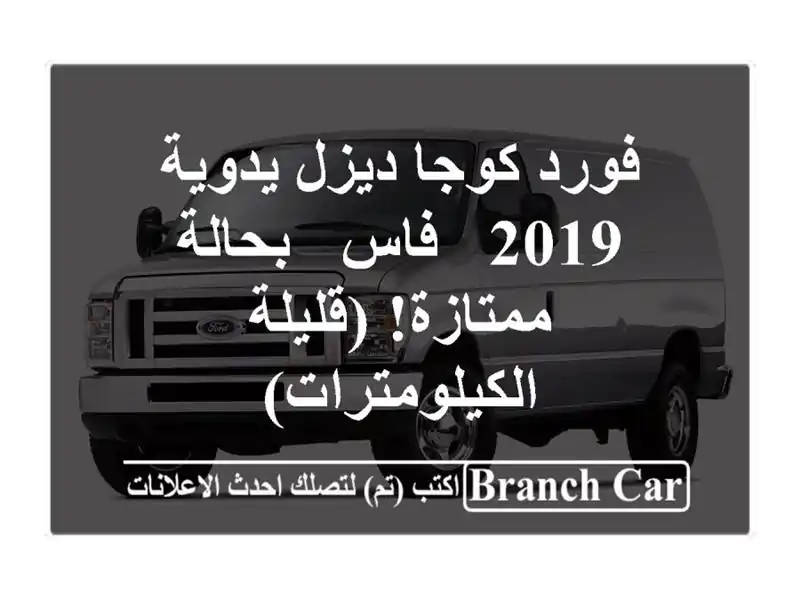 فورد كوجا ديزل يدوية 2019 - فاس - بحالة ممتازة!...