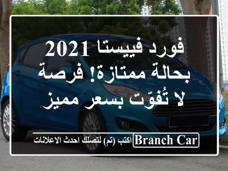 فورد فييستا 2021 بحالة ممتازة!  فرصة لا تُفوّت بسعر مميز