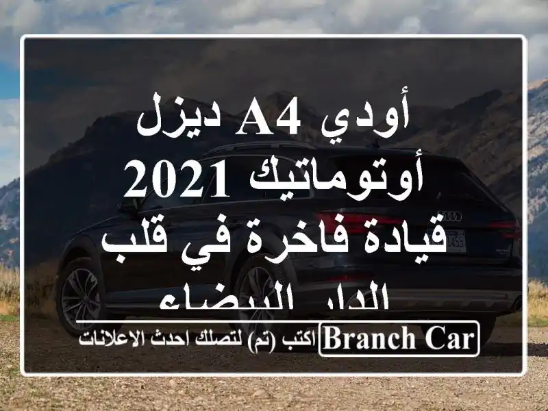 أودي A4 ديزل أوتوماتيك 2021 - قيادة فاخرة في قلب...