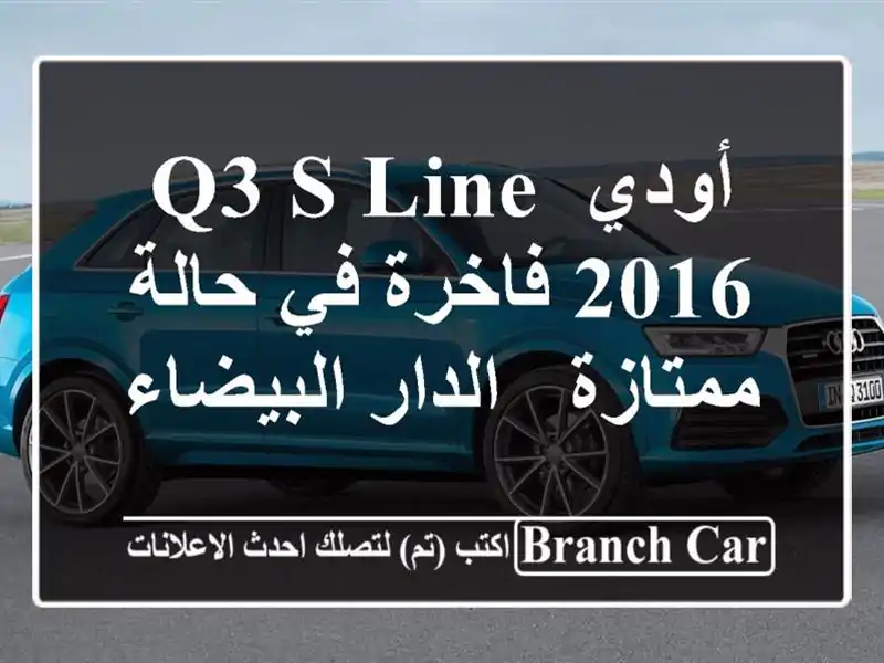 أودي Q3 S-Line 2016 فاخرة في حالة ممتازة -  الدار البيضاء