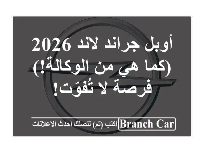 أوبل جراند لاند 2026 -  (كما هي من الوكالة!) - فرصة...