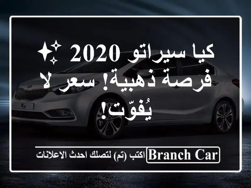 كيا سيراتو 2020 ✨  -  فرصة ذهبية!  سعر لا يُفوّت!