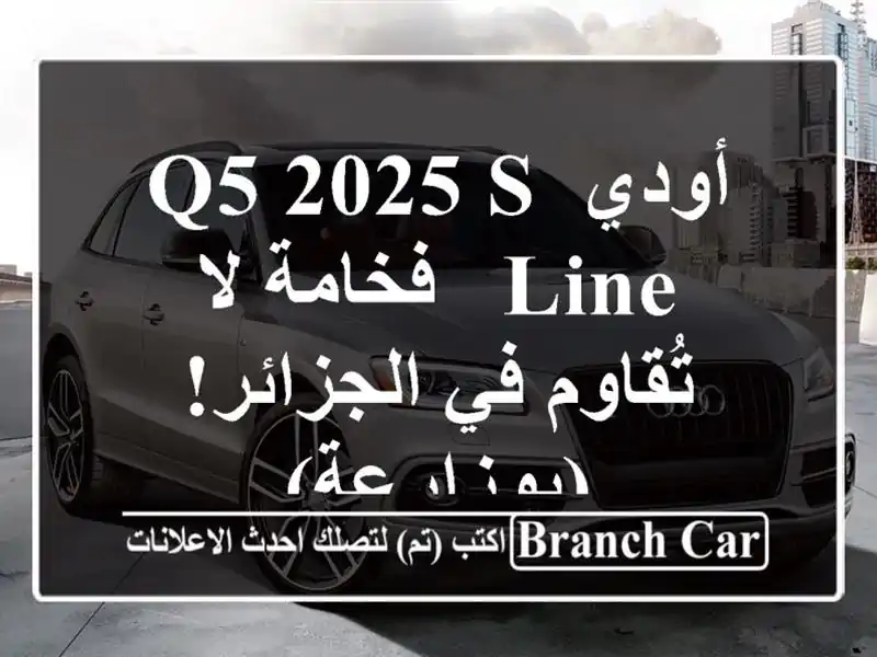 أودي Q5 2025 S Line - فخامة لا تُقاوم في الجزائر! (بوزارعة)