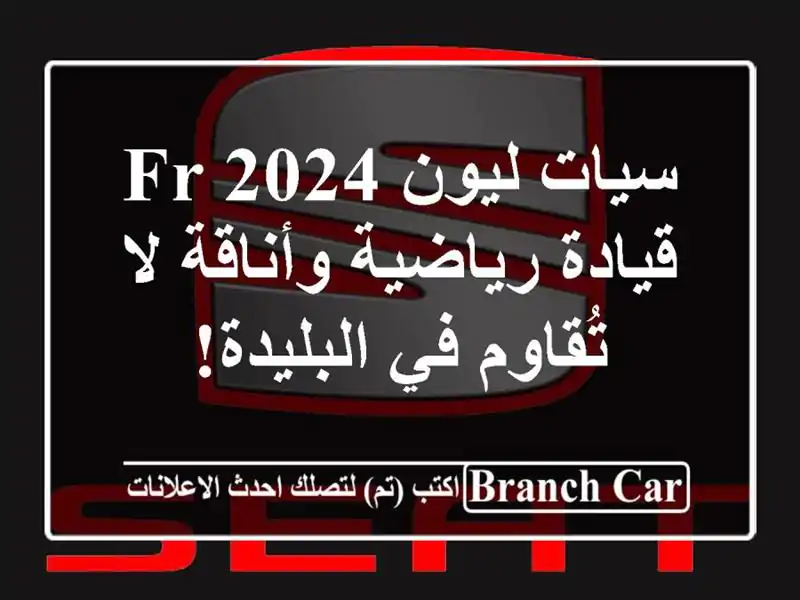 سيات ليون FR 2024 - قيادة رياضية وأناقة لا تُقاوم...