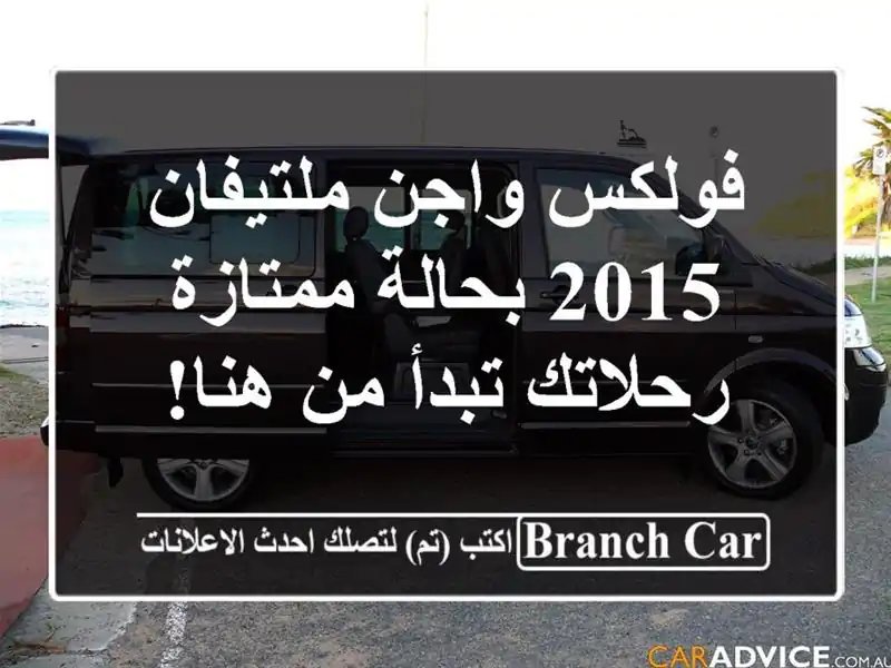 فولكس واجن ملتيفان 2015 بحالة ممتازة - رحلاتك تبدأ من هنا!