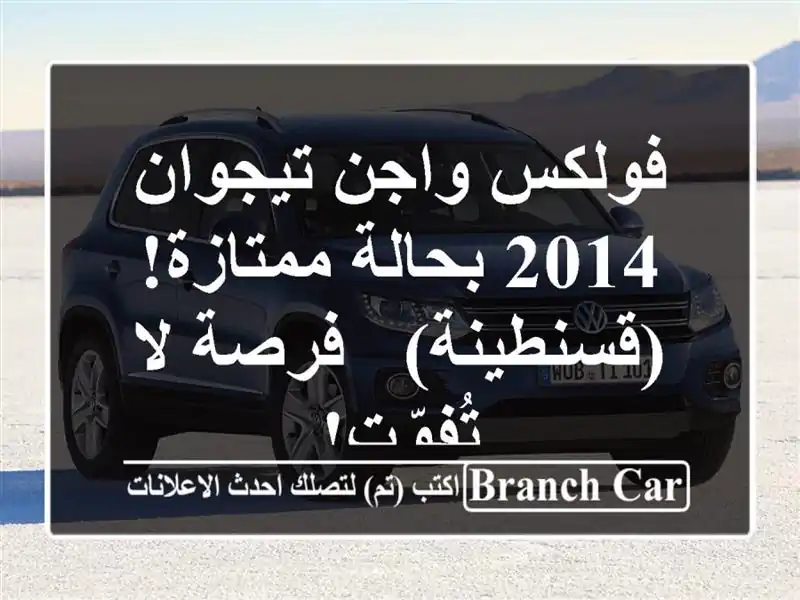 فولكس واجن تيجوان 2014 بحالة ممتازة! (قسنطينة) - فرصة...