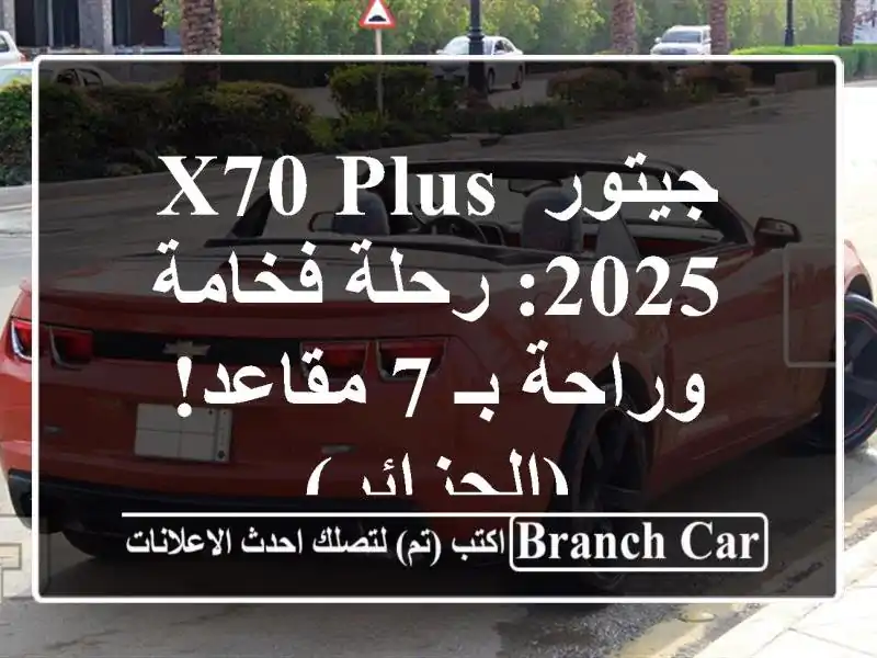 جيتور X70 Plus 2025: رحلة فخامة وراحة بـ 7 مقاعد! (الجزائر)