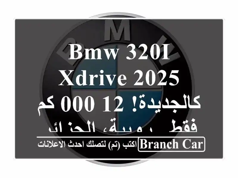BMW 320i xDrive 2025 - كالجديدة! 12,000 كم فقط - رويبة، الجزائر