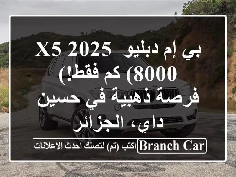 بي إم دبليو X5 2025 (8000 كم فقط!) - فرصة ذهبية في حسين...