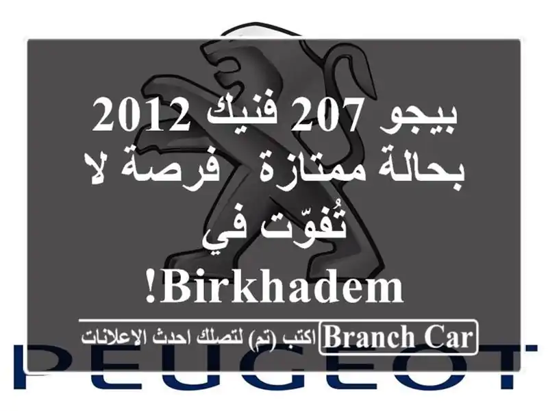 بيجو 207 فنيك 2012 بحالة ممتازة - فرصة لا تُفوّت في Birkhadem!