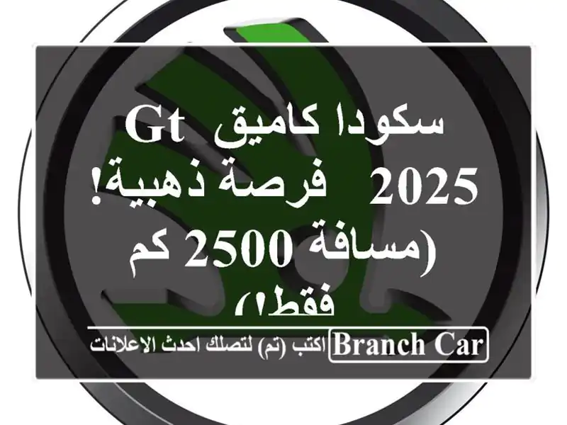 سكودا كاميق GT 2025 -  فرصة ذهبية!  (مسافة 2500 كم فقط!)