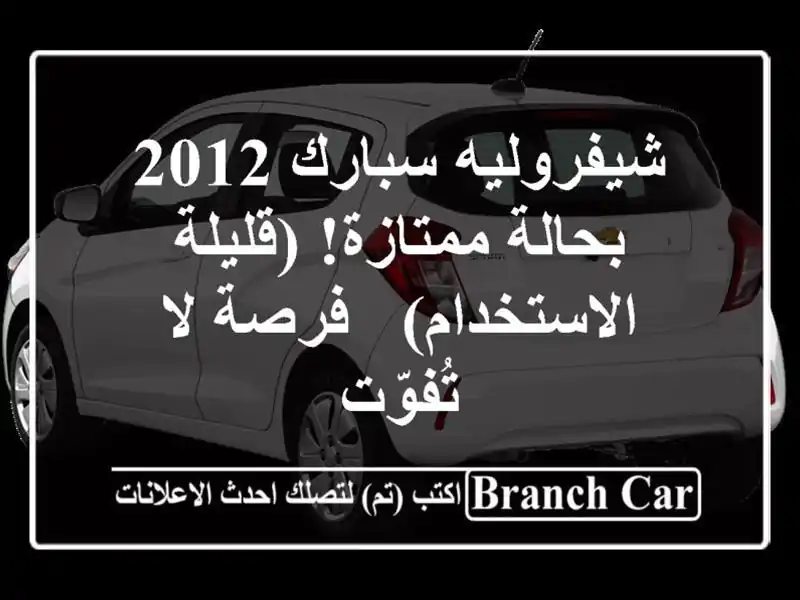 شيفروليه سبارك 2012 بحالة ممتازة! (قليلة الاستخدام)...