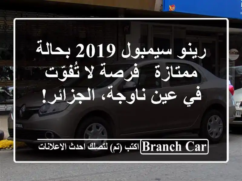 رينو سيمبول 2019 بحالة ممتازة - فرصة لا تُفوّت في...