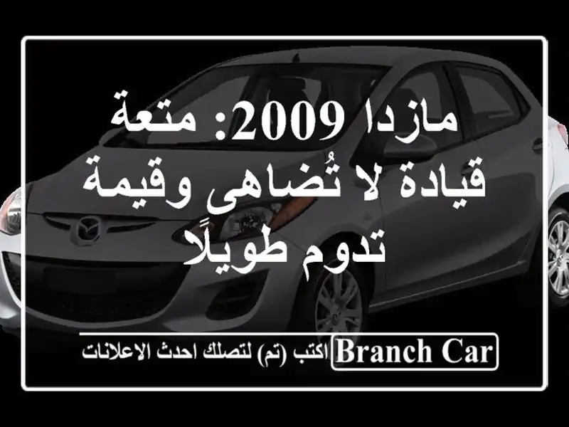 مازدا 2009: متعة قيادة لا تُضاهى وقيمة تدوم طويلًا