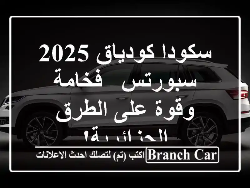 سكودا كودياق 2025 سبورتس - فخامة وقوة على...