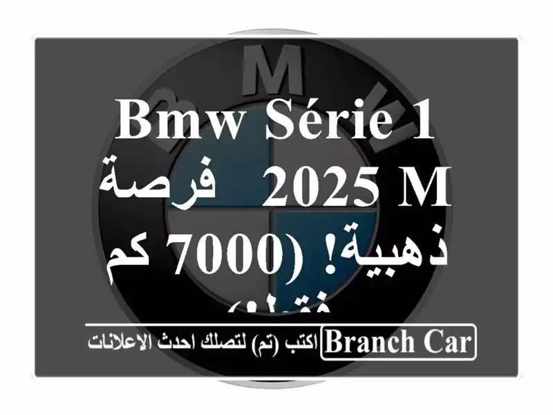 BMW Série 1 2025 M - فرصة ذهبية!  (7000 كم فقط!)