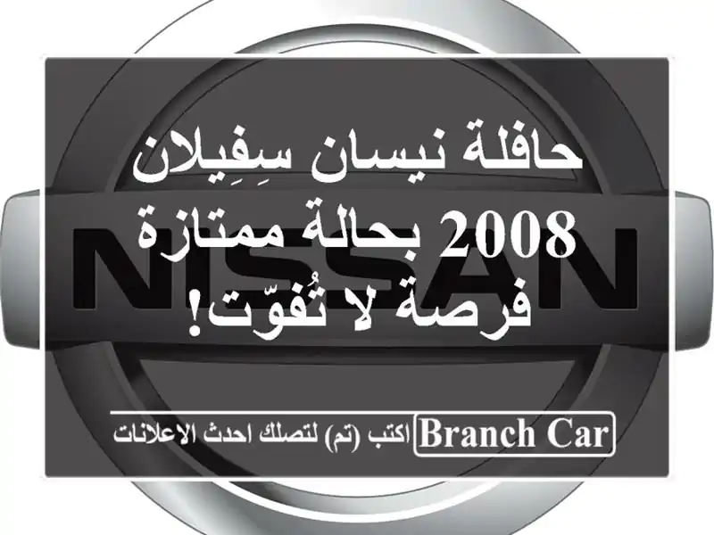 حافلة نيسان سِفِيلان 2008 بحالة ممتازة - فرصة لا تُفوّت!