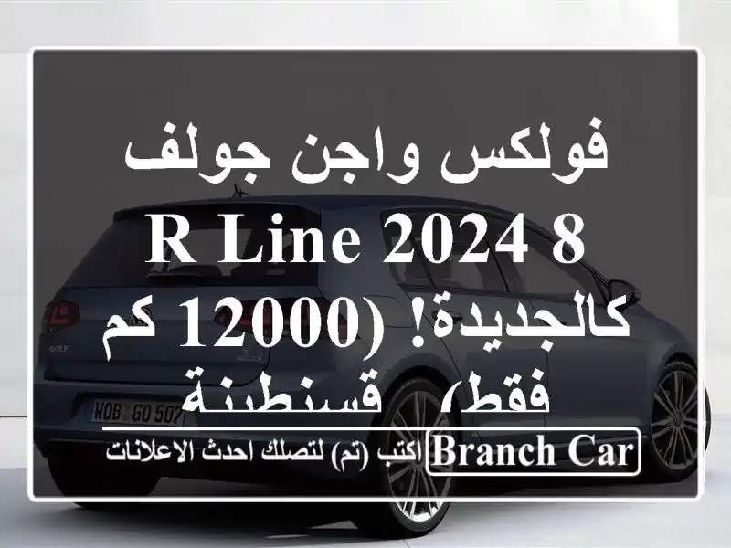 فولكس واجن جولف 8 R-Line 2024 - كالجديدة! (12000 كم فقط) - قسنطينة