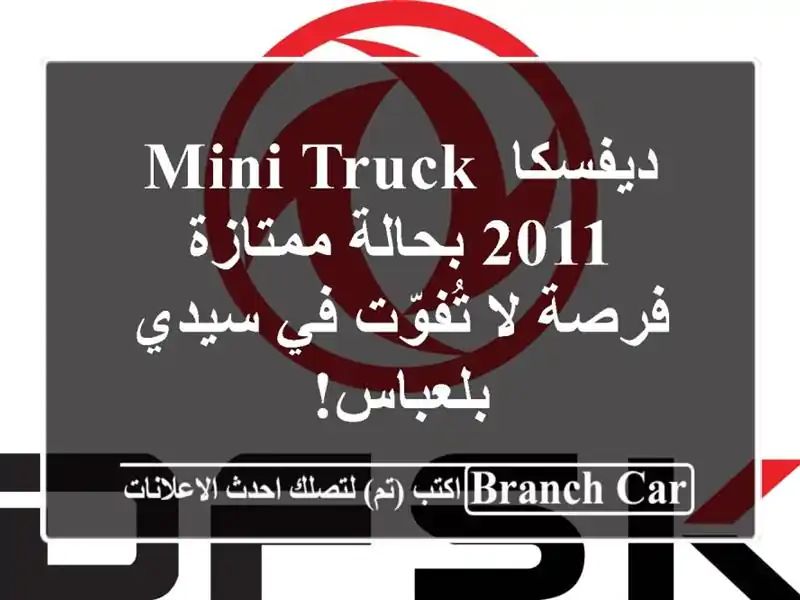 ديفسكا Mini Truck 2011 بحالة ممتازة - فرصة لا تُفوّت في...