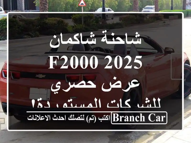 شاحنة شاكمان F2000 2025 - عرض حصري للشركات المستوردة!