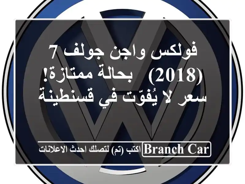 فولكس واجن جولف 7 (2018) - بحالة ممتازة!  سعر لا يُفوّت...