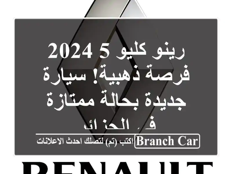 رينو كليو 5 2024 -  فرصة ذهبية! سيارة جديدة بحالة ممتازة...