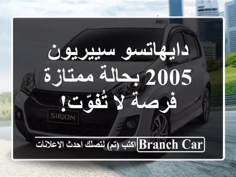 دايهاتسو سييريون 2005 بحالة ممتازة - فرصة لا تُفوّت!