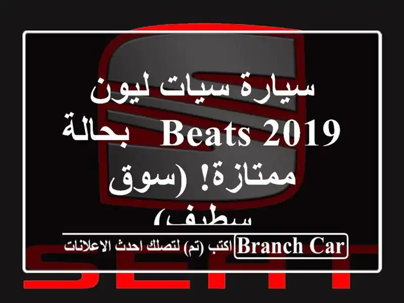سيارة سيات ليون 2019 Beats - بحالة ممتازة! (سوق سطيف)