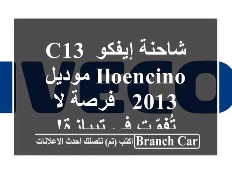شاحنة إيفكو C13 ILOENCINO موديل 2013 - فرصة لا تُفوّت في تيبازة!