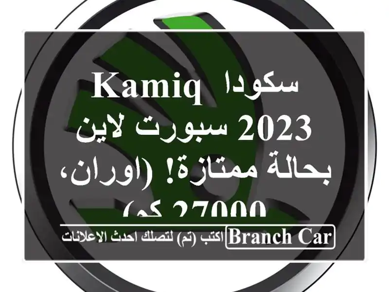 سكودا Kamiq 2023 سبورت لاين - بحالة ممتازة!  (اوران، 27000 كم)