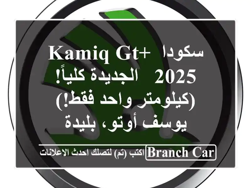سكودا Kamiq GT+ 2025 - الجديدة كلياً!  (كيلومتر واحد فقط!)...