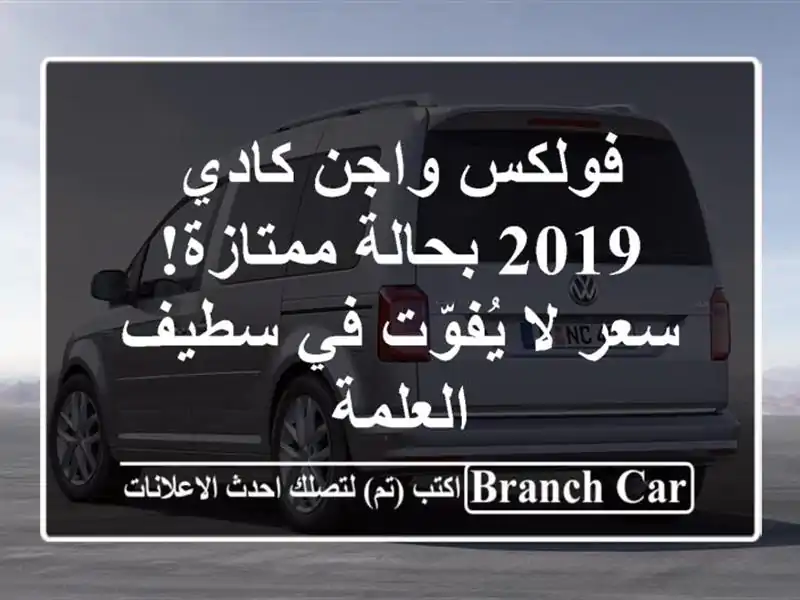فولكس واجن كادي 2019 بحالة ممتازة!  سعر لا يُفوّت في...