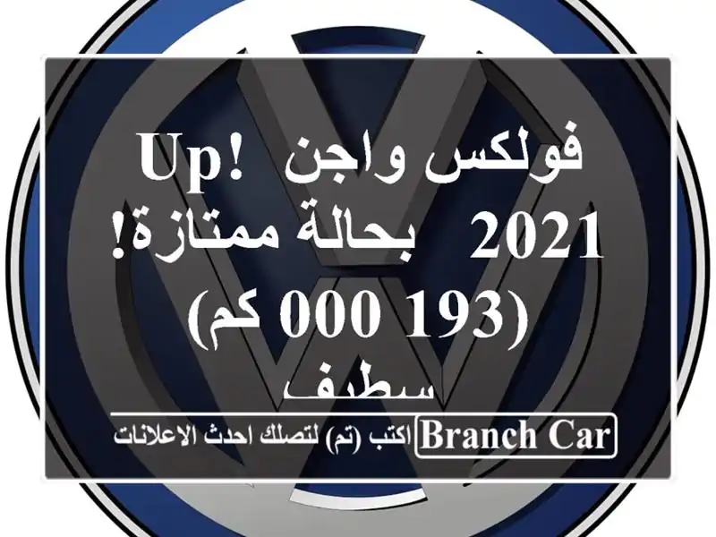 فولكس واجن Up! 2021 - بحالة ممتازة! (193,000 كم) - سطيف