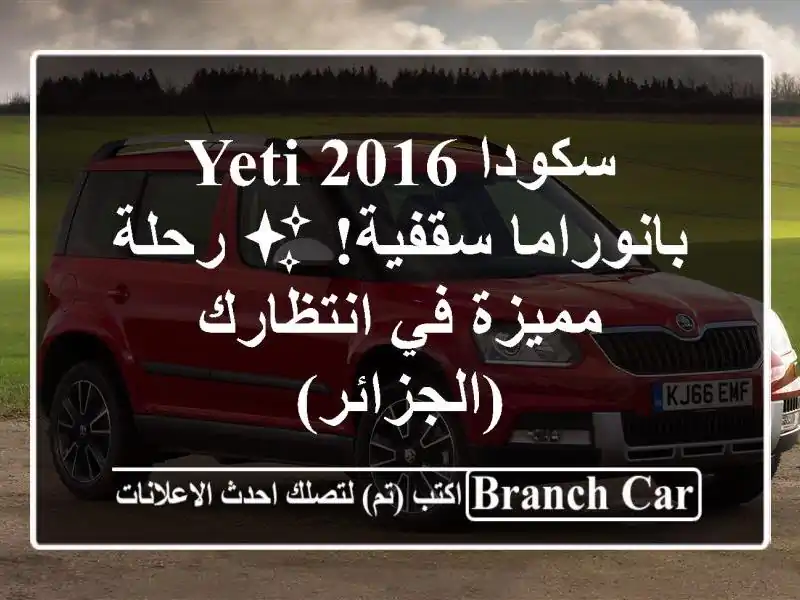 سكودا YETI 2016 بانوراما سقفية! ✨ رحلة مميزة في...