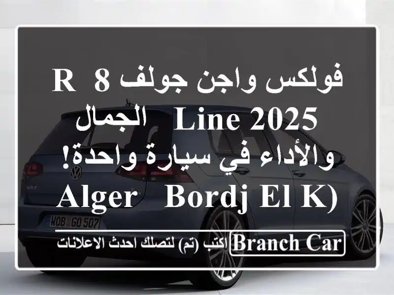فولكس واجن جولف 8 R-Line 2025 -  الجمال والأداء في...