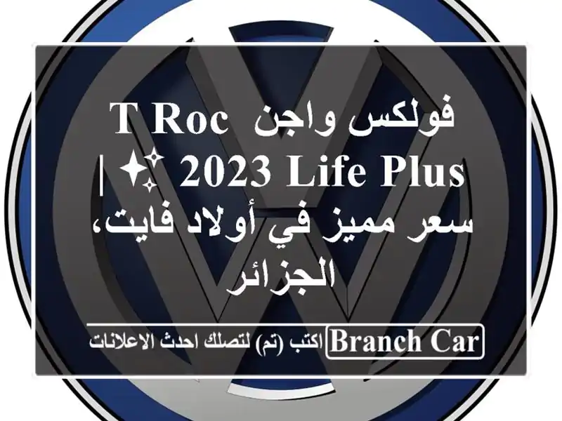 فولكس واجن T-Roc 2023 Life Plus ✨  |  سعر مميز في أولاد...