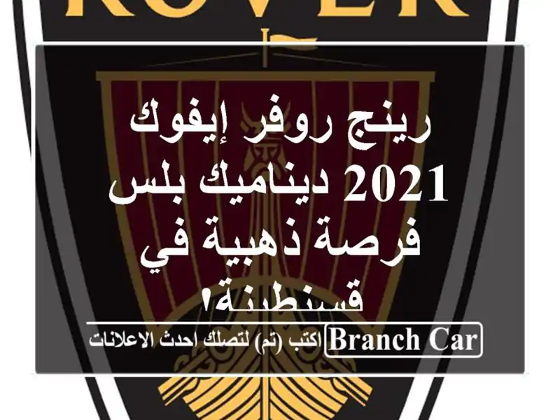 رينج روفر إيفوك 2021 ديناميك بلس - فرصة ذهبية في قسنطينة!