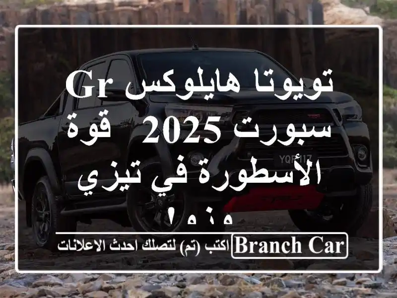 تويوتا هايلوكس GR سبورت 2025 - قوة الأسطورة في تيزي وزو!