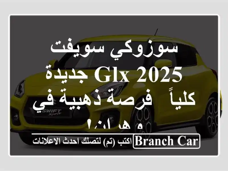 سوزوكي سويفت 2025 GLX جديدة كلياً - فرصة ذهبية في وهران!