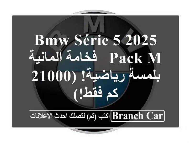 BMW Série 5 2025 Pack M - فخامة ألمانية بلمسة رياضية! (21000 كم فقط!)
