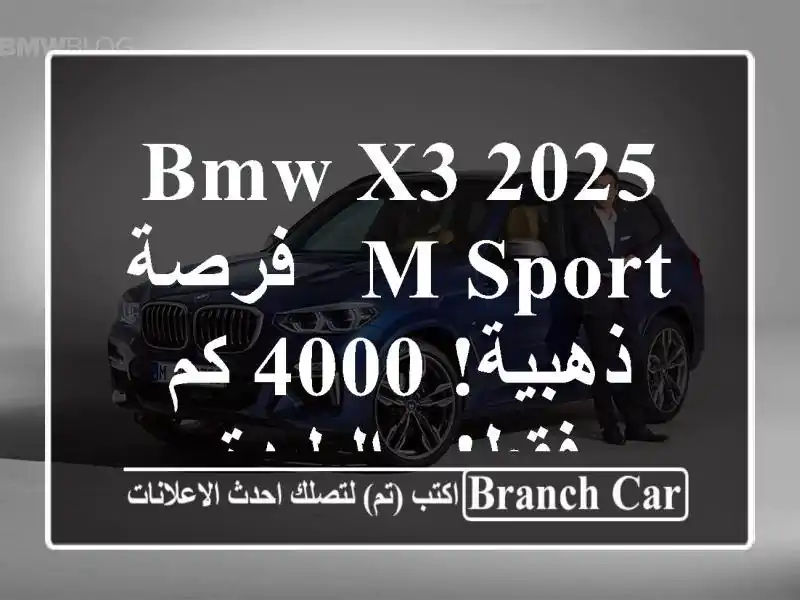 BMW X3 2025 M Sport -  فرصة ذهبية!  4000 كم فقط! - البليدة