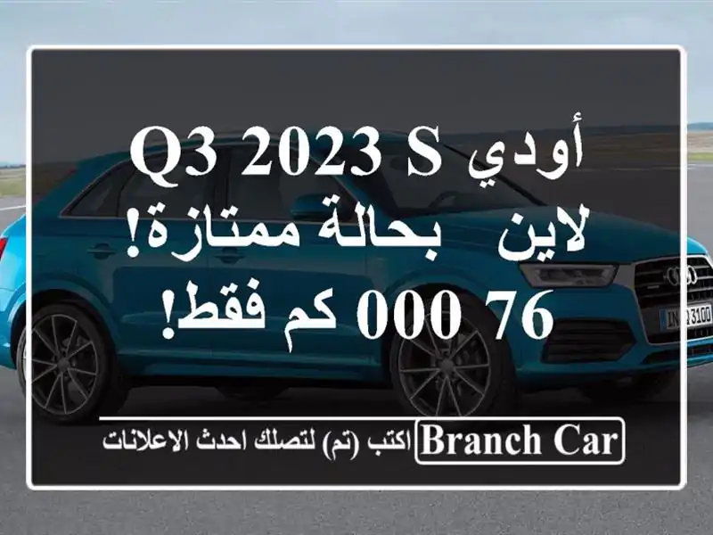 أودي Q3 2023 S لاين - بحالة ممتازة! 76,000 كم فقط!